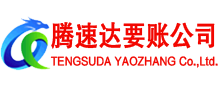 天河腾速达讨债公司
